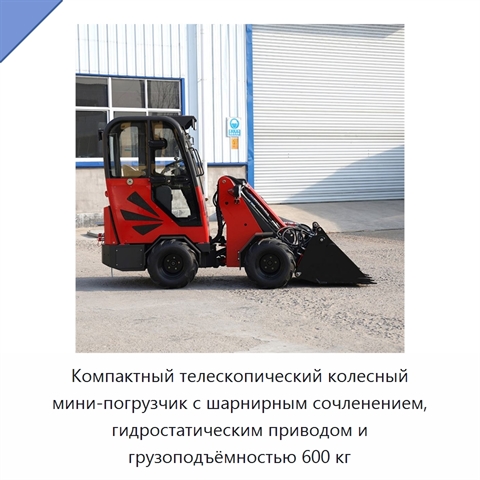 Колёсный телескопический мини-погрузчик грузоподъёмностью 600 кг