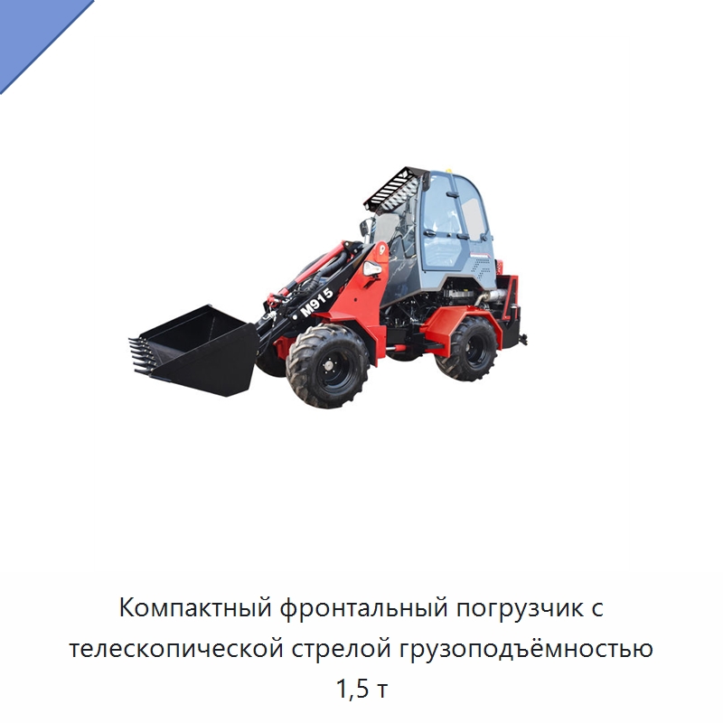 Компактный фронтальный погрузчик с телескопической стрелой грузоподъёмностью 1,5 т — Землеройная техника