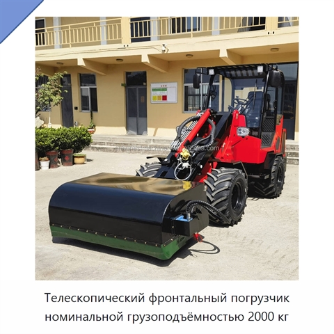 Телескопический фронтальный погрузчик номинальной грузоподъёмностью 2000 кг