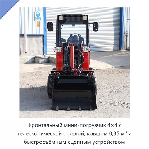 Фронтальный мини-погрузчик 4×4 с телескопической стрелой, ковшом 0,35 м³ и быстросъёмным сцепным устройством