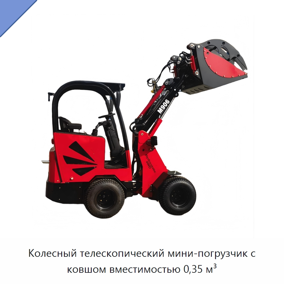 Колесный телескопический мини-погрузчик с ковшом вместимостью 0,35 м³ — Землеройная техника