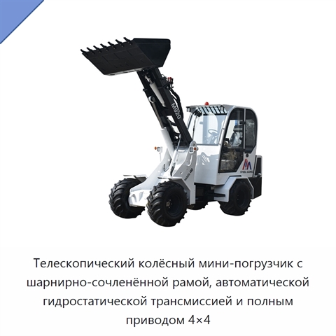 Телескопический колёсный мини-погрузчик с шарнирно-сочленённой рамой, автоматической гидростатической трансмиссией и полным приводом 4×4