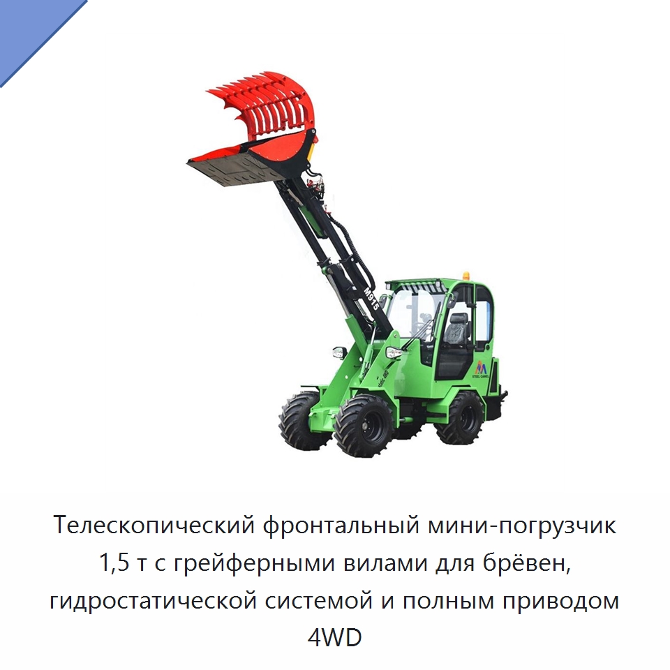 Телескопический фронтальный мини-погрузчик 1,5 т с грейферными вилами для брёвен, гидростатической системой и полным приводом 4WD — Землеройная техника