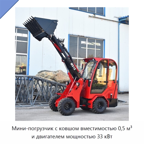 Мини-погрузчик с ковшом вместимостью 0,5 м³ и двигателем мощностью 33 кВт