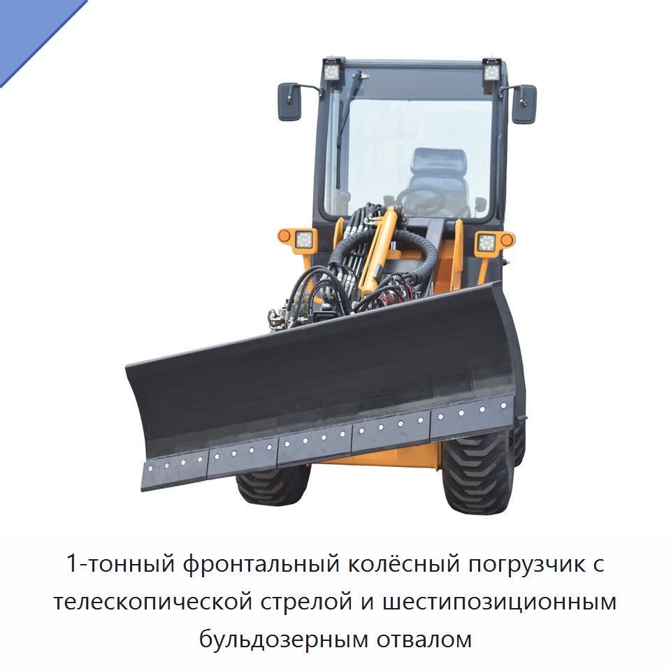 1-тонный фронтальный колёсный погрузчик с телескопической стрелой и шестипозиционным бульдозерным отвалом — Землеройная техника