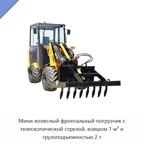 Мини-колесный фронтальный погрузчик с телескопической стрелой, ковшом 1 м³ и грузоподъемностью 2 т