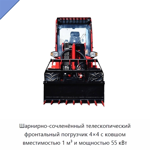 Шарнирно-сочленённый телескопический фронтальный погрузчик 4×4 с ковшом вместимостью 1 м³ и мощностью 55 кВт