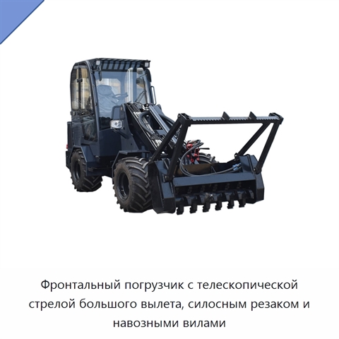 Фронтальный погрузчик с телескопической стрелой большого вылета, силосным резаком и навозными вилами