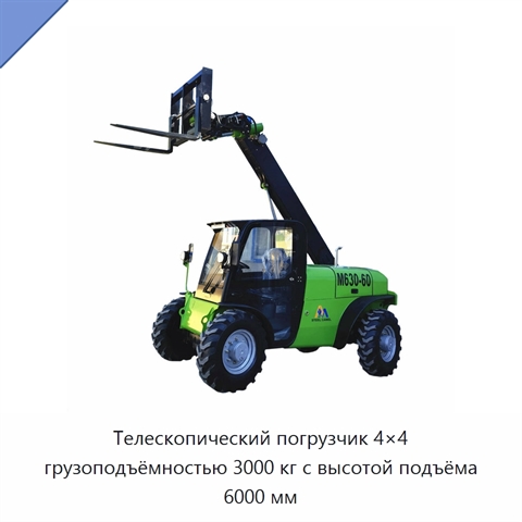 Телескопический погрузчик 4×4 грузоподъёмностью 3000 кг с высотой подъёма 6000 мм