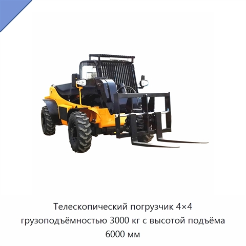 Телескопический погрузчик 4×4 грузоподъёмностью 3000 кг с высотой подъёма 6000 мм