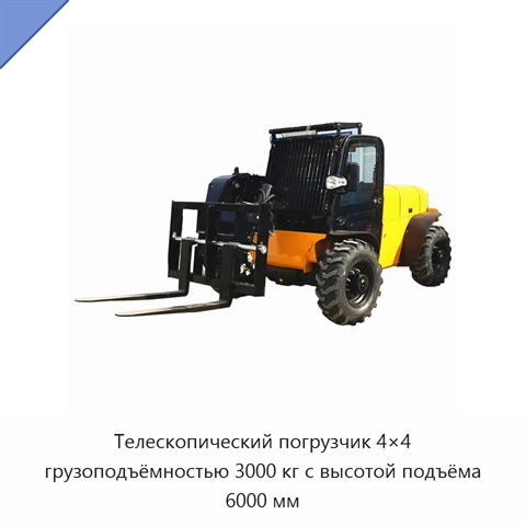 Телескопический погрузчик 4×4 грузоподъёмностью 3000 кг с высотой подъёма 6000 мм
