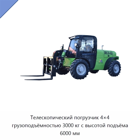 Телескопический погрузчик 4×4 грузоподъёмностью 3000 кг с высотой подъёма 6000 мм