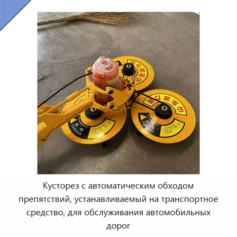 Кусторез с автоматическим обходом препятствий, устанавливаемый на транспортное средство, для обслуживания автомобильных дорог