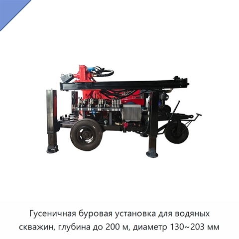 Гусеничная буровая установка для водяных скважин, глубина до 200 м, диаметр 130~203 мм