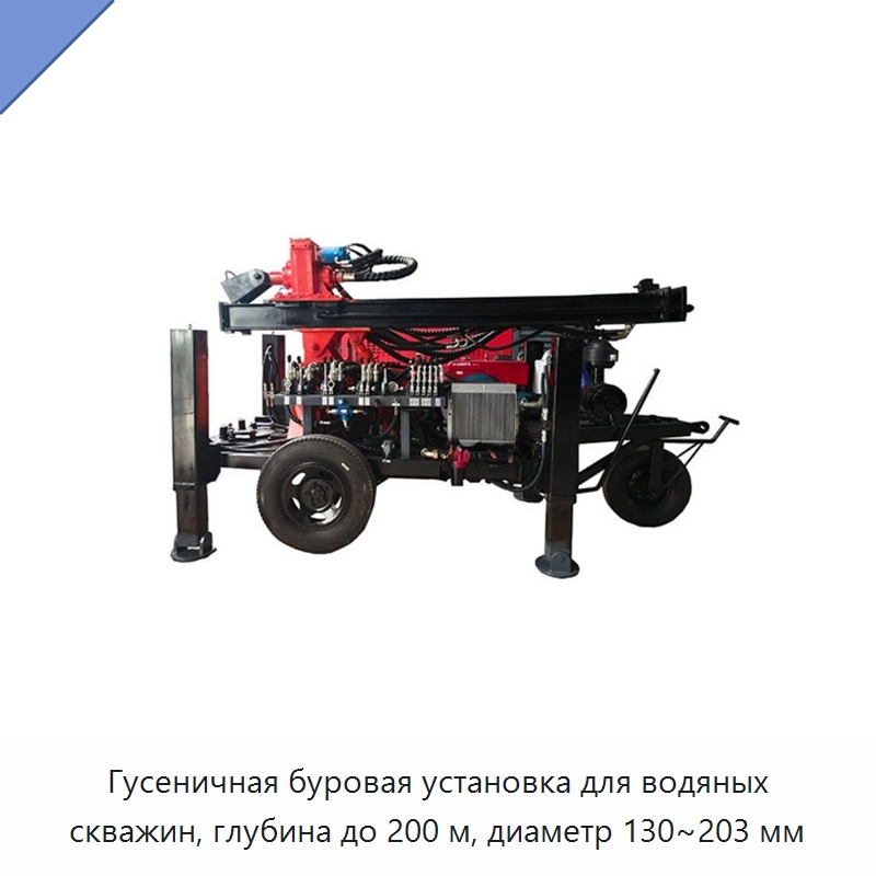 Гусеничная буровая установка для водяных скважин, глубина до 200 м, диаметр 130~203 мм — Горнодобывающее оборудование