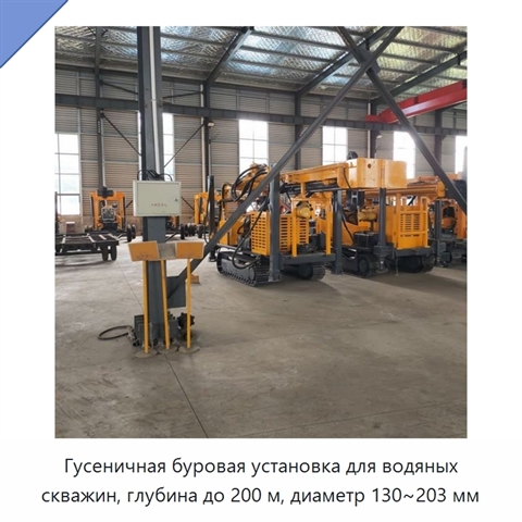 Гусеничная буровая установка для водяных скважин, глубина до 200 м, диаметр 130~203 мм
