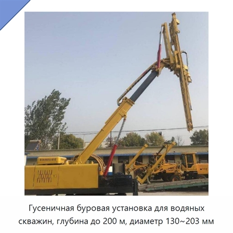 Гусеничная буровая установка для водяных скважин, глубина до 200 м, диаметр 130~203 мм