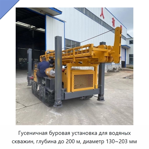 Гусеничная буровая установка для водяных скважин, глубина до 200 м, диаметр 130~203 мм