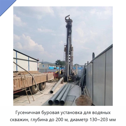Гусеничная буровая установка для водяных скважин, глубина до 200 м, диаметр 130~203 мм
