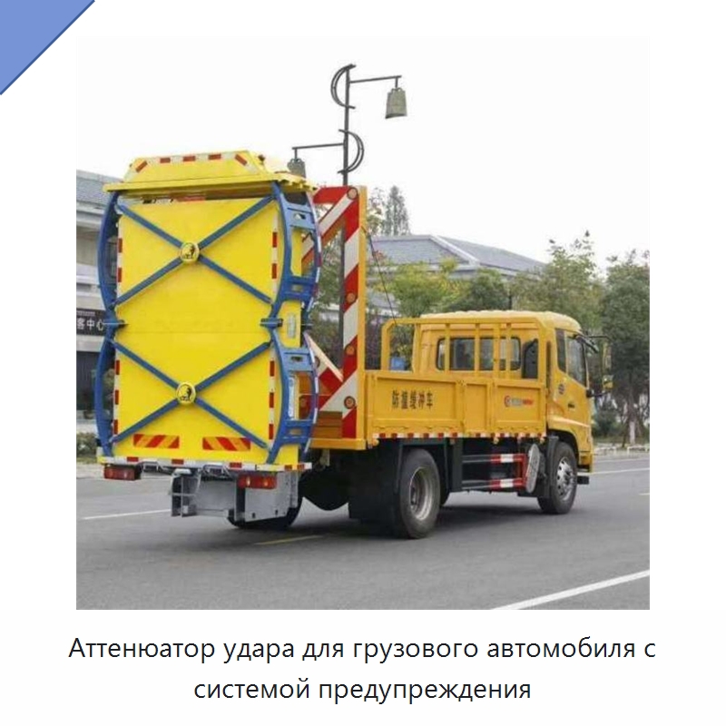 Аттенюатор удара для грузового автомобиля с системой предупреждения — Запчасти для строительной техники