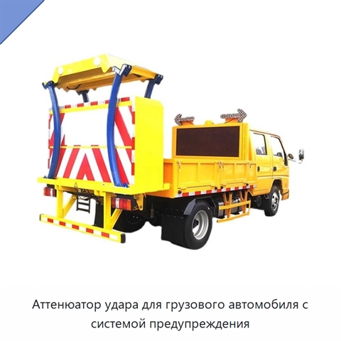 Аттенюатор удара для грузового автомобиля с системой предупреждения