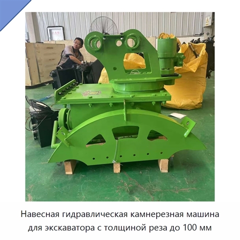 Навесная гидравлическая камнерезная машина для экскаватора с толщиной реза до 100 мм