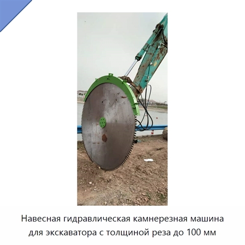 Навесная гидравлическая камнерезная машина для экскаватора с толщиной реза до 100 мм