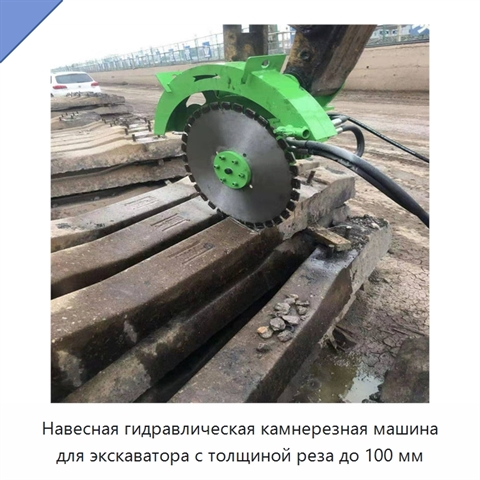 Навесная гидравлическая камнерезная машина для экскаватора с толщиной реза до 100 мм