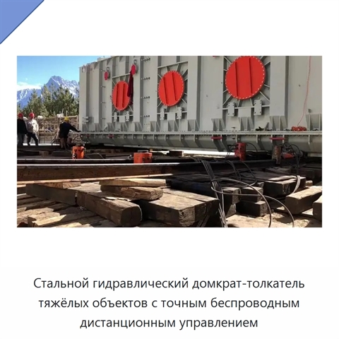 Стальной гидравлический домкрат-толкатель тяжёлых объектов с точным беспроводным дистанционным управлением