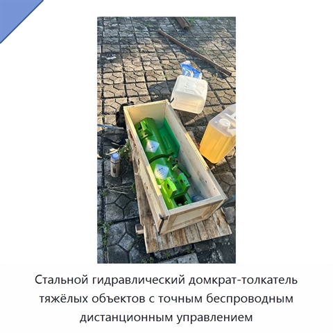 Стальной гидравлический домкрат-толкатель тяжёлых объектов с точным беспроводным дистанционным управлением