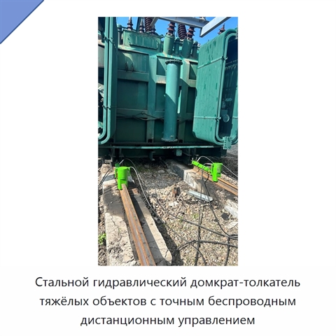 Стальной гидравлический домкрат-толкатель тяжёлых объектов с точным беспроводным дистанционным управлением
