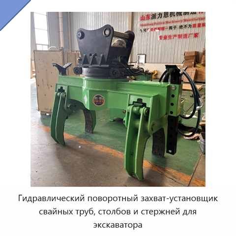 Гидравлический поворотный захват-установщик свайных труб, столбов и стержней для экскаватора
