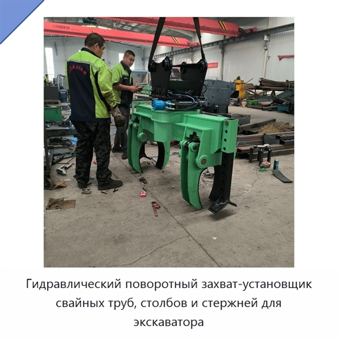Гидравлический поворотный захват-установщик свайных труб, столбов и стержней для экскаватора