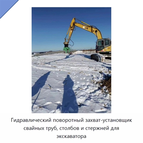 Гидравлический поворотный захват-установщик свайных труб, столбов и стержней для экскаватора