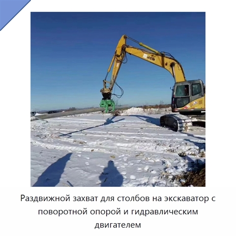 Раздвижной захват для столбов на экскаватор с поворотной опорой и гидравлическим двигателем
