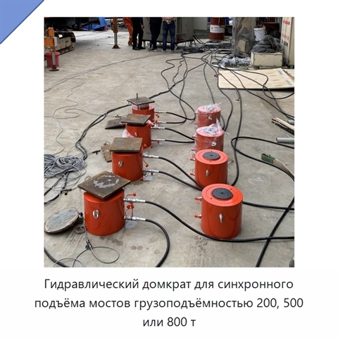 Гидравлический домкрат для синхронного подъёма мостов грузоподъёмностью 200, 500 или 800 т