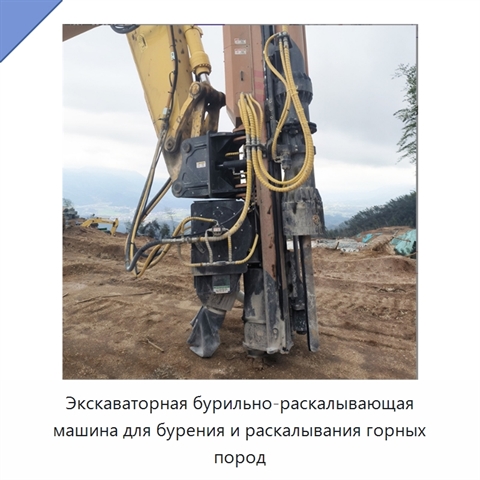 Экскаваторная бурильно-раскалывающая машина для бурения и раскалывания горных пород