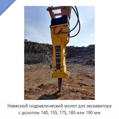 Навесной гидравлический молот для экскаватора с долотом 140, 155, 175, 185 или 190 мм