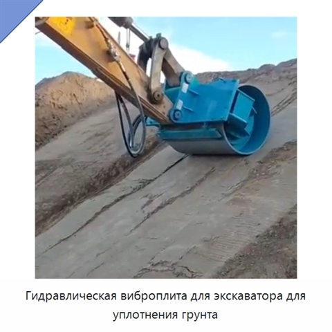Гидравлическая виброплита для экскаватора для уплотнения грунта