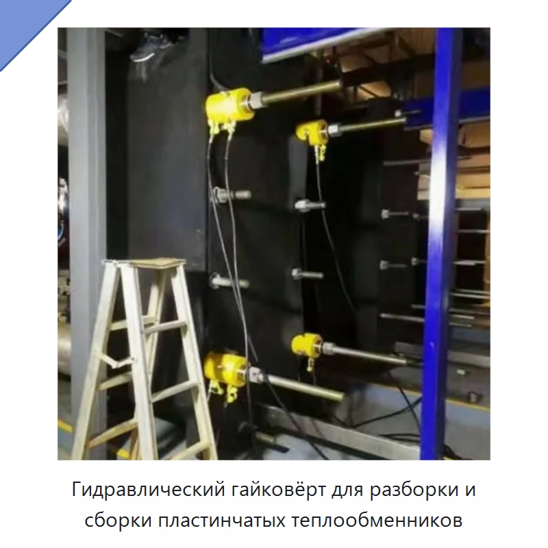 Гидравлический гайковёрт для разборки и сборки пластинчатых теплообменников — Специальная строительная техника