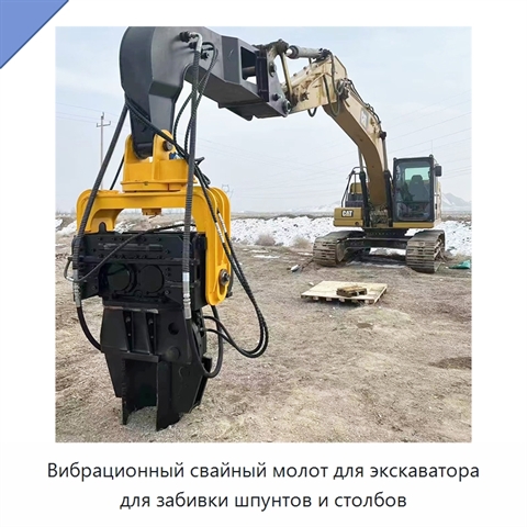 Вибрационный свайный молот для экскаватора для забивки шпунтов и столбов