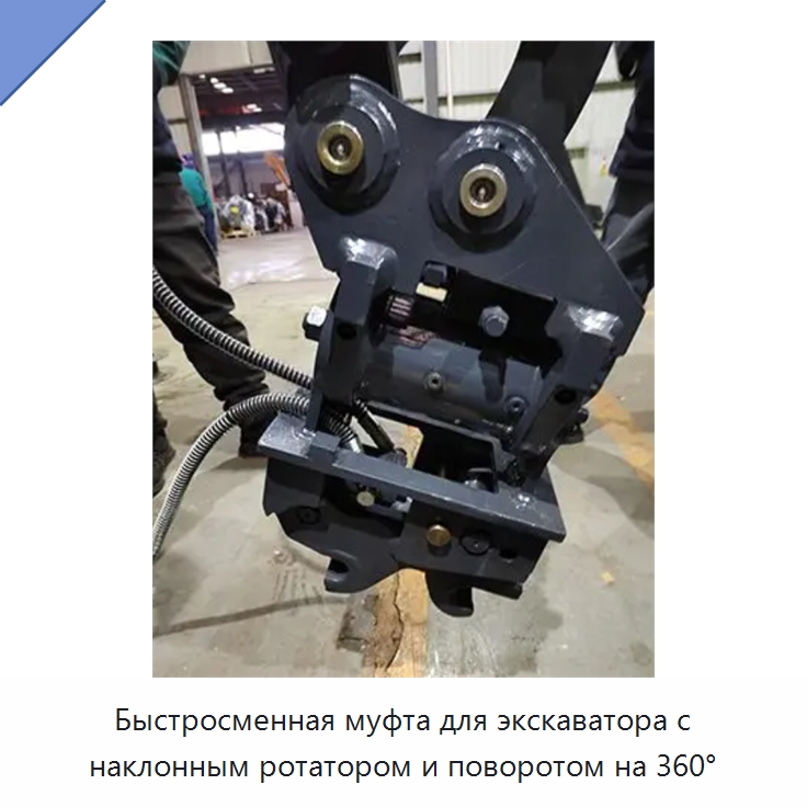 Быстросменная муфта для экскаватора с наклонным ротатором и поворотом на 360° — Строительная техника