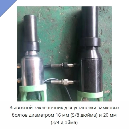 Вытяжной заклёпочник для установки замковых болтов диаметром 16 мм (5/8 дюйма) и 20 мм (3/4 дюйма)