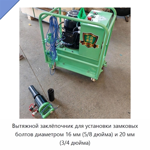 Вытяжной заклёпочник для установки замковых болтов диаметром 16 мм (5/8 дюйма) и 20 мм (3/4 дюйма)