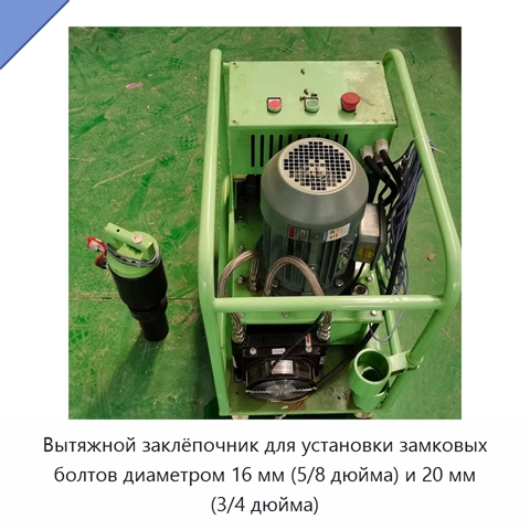 Вытяжной заклёпочник для установки замковых болтов диаметром 16 мм (5/8 дюйма) и 20 мм (3/4 дюйма)