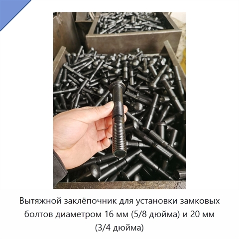 Вытяжной заклёпочник для установки замковых болтов диаметром 16 мм (5/8 дюйма) и 20 мм (3/4 дюйма)