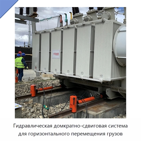 Гидравлическая домкратно-сдвиговая система для горизонтального перемещения грузов