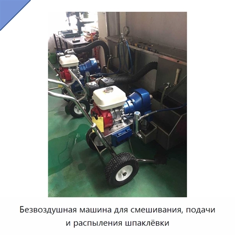 Безвоздушная машина для смешивания, подачи и распыления шпаклёвки