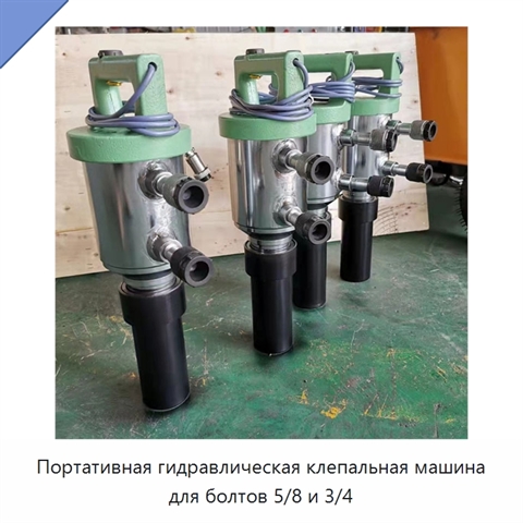 Портативная гидравлическая клепальная машина для болтов 5/8 и 3/4