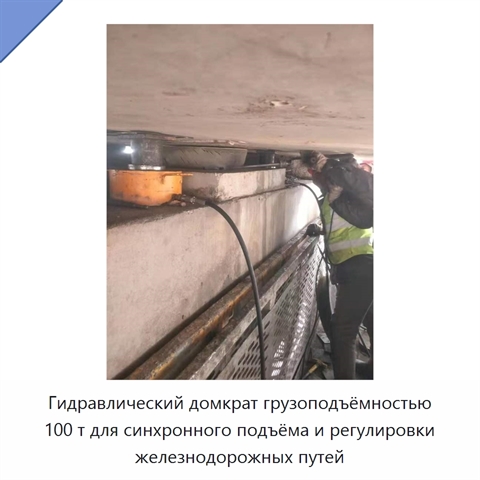 Гидравлический домкрат грузоподъёмностью 100 т для синхронного подъёма и регулировки железнодорожных путей
